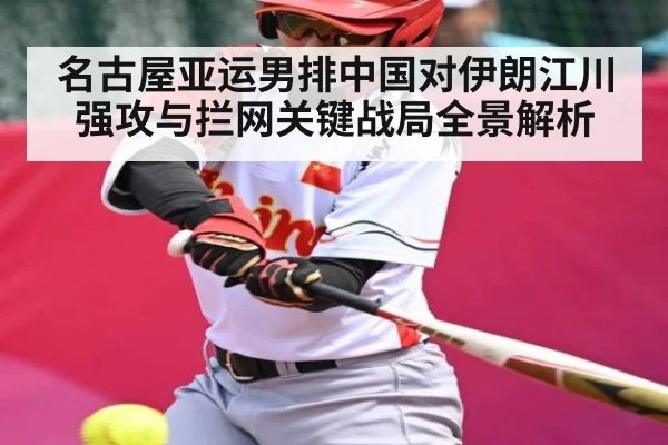 名古屋亚运男排中国对伊朗江川强攻与拦网关键战局全景解析